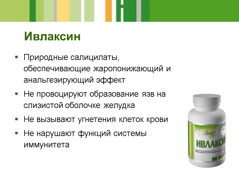 Природные салицилаты, обеспечивающие жаропонижающий и анальгезирующий эффект Не провоцируют образование язв на слизистой оболочке